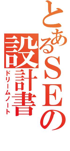 とあるＳＥの設計書（ドリームノート）