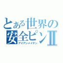 とある世界の安全ピンⅡ（アイアンメイデン）