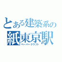 とある建築系の紙東京駅（ペーパークラフト）