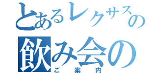 とあるレクサス需給とＧの飲み会の（ご案内）