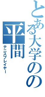 とある大学のの平間（テニスプレイヤー）