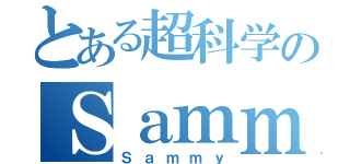 とある超科学のＳａｍｍｙ（Ｓａｍｍｙ）