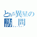 とある異星の訪 問 者（フォーリナー）