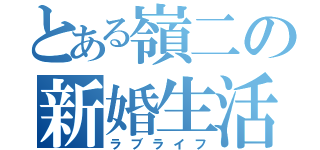 とある嶺二の新婚生活（ラブライフ）