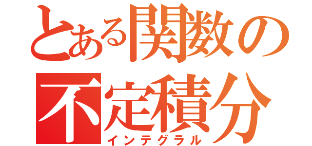 とある関数の不定積分（インテグラル）