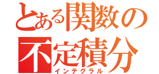 とある関数の不定積分（インテグラル）