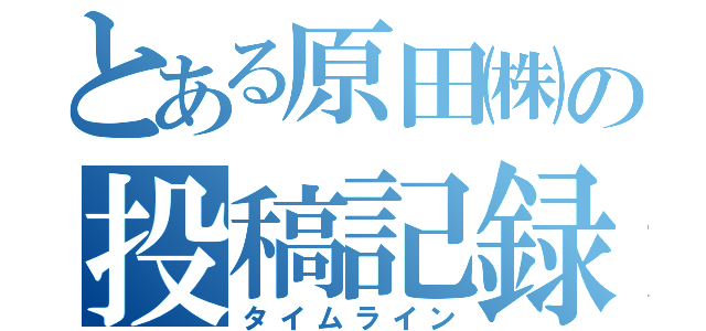 とある原田㈱の投稿記録（タイムライン）