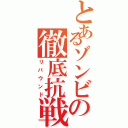 とあるゾンビの徹底抗戦Ⅱ（リバウンド）