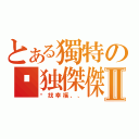 とある獨特の单独傑傑Ⅱ（寻找幸福、、）