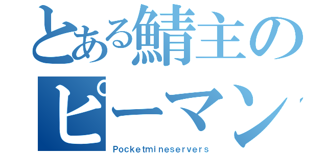 とある鯖主のピーマン戦記（Ｐｏｃｋｅｔｍｉｎｅｓｅｒｖｅｒｓ）