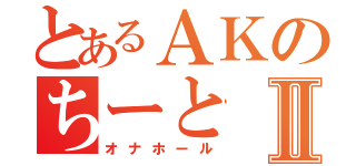 とあるＡＫのちーとⅡ（オナホール）