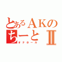 とあるＡＫのちーとⅡ（オナホール）