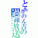 とあるのん吉の過疎放送（かみまみた）