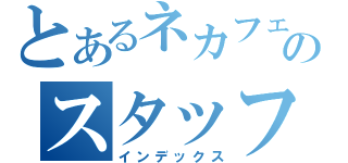 とあるネカフェのスタッフブログ（インデックス）