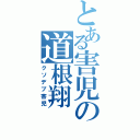 とある害児の道根翔（クソデブ害児）