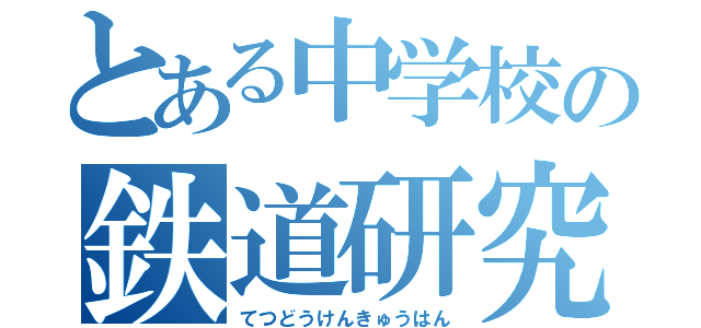 とある中学校の鉄道研究班（てつどうけんきゅうはん）