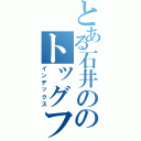 とある石井ののトッグフード（インデックス）