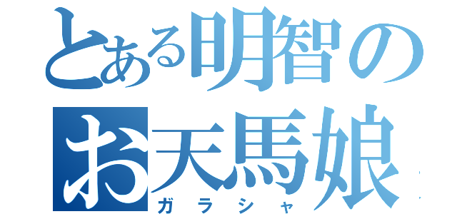 とある明智のお天馬娘（ガラシャ）