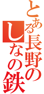 とある長野のしなの鉄道（）