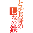 とある長野のしなの鉄道（）