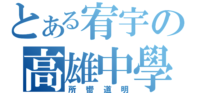 とある宥宇の高雄中學（所嚮道明）