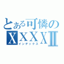 とある可憐のＸＸＸＸＸＸＸＸＸＸⅡ（インデックス）