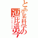 とある某科学の逗比遥岑（インデックス）