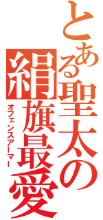 とある聖太の絹旗最愛（オフェンスアーマー）