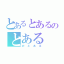 とあるとあるのとある（のとある）