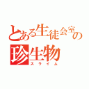 とある生徒会室の珍生物（スライム）