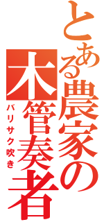 とある農家の木管奏者（バリサク吹き）