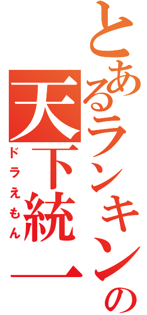 とあるランキングの天下統一（ドラえもん）