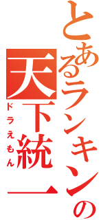 とあるランキングの天下統一（ドラえもん）