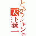 とあるランキングの天下統一（ドラえもん）