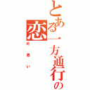 とある一方通行の恋Ⅱ（片思い）