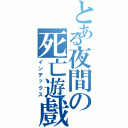 とある夜間の死亡遊戲（インデックス）