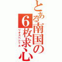 とある南国の６枚求心（リオスペシャル）