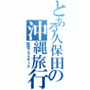 とある久保田の沖縄旅行（琉球プラクティス）