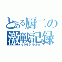 とある厨二の激戦記録（もうそうバトルｗ）