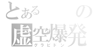 とあるの虚空爆発（グラビドン）