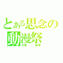 とある思念の動漫祭（大家   回憶）