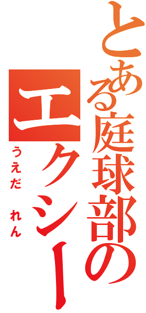 とある庭球部のエクシード（うえだ れん）