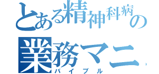 とある精神科病院の業務マニュアル（バイブル）