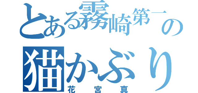 とある霧崎第一の猫かぶり（花宮真）