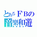 とあるＦＢの音樂和遊戲（帥哥美女）