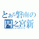 とある磐南の四之宮新（しょうぎぶいん）