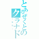 とあるぜくとのクラナド（～存在～）