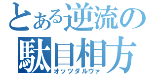 とある逆流の駄目相方（オッツダルヴァ）