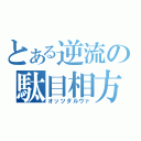 とある逆流の駄目相方（オッツダルヴァ）