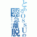 とあるＯＳＳＵＮの緊急離脱（やべぇ、パージ）